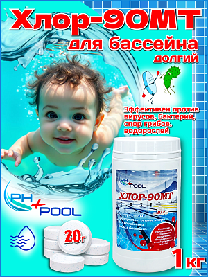Медленный стабилизированный хлор PH+POOL Хлор-90 МТ 1 кг. Таблетки 20 гр 310011/310172