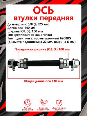 Ось передней втулки Bike Parts , (OLD) 100 мм, ось 3/8 (9,525 мм), на ось (гайка), шариковые/насыпны Ось передней втулки Bike Parts , (OLD) 100 мм, ось 3/8 (9,525 мм), на ось (гайка), шариковые/насыпны