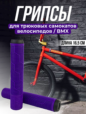 Грипсы на BMX STG Gravity 165 мм фиолетовый Х108440