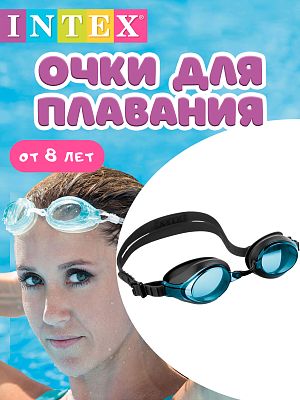 Очки для плавания INTEX Racing Goggles синий  от 8 лет 55691 синий