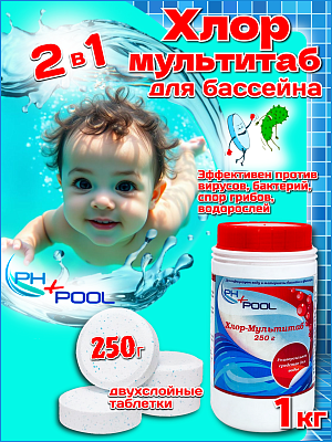 Комплексного дествия PH+POOL Хлор-Мультитаб 1 кг. Таблетки 250 гр 310036/310197