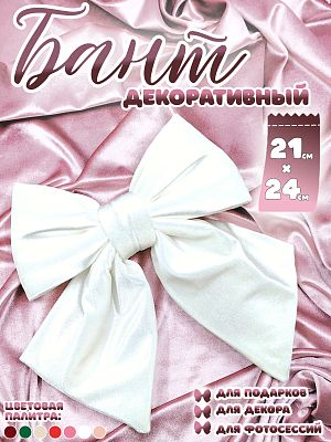 Бант 21х24 белый 1шт С-16white