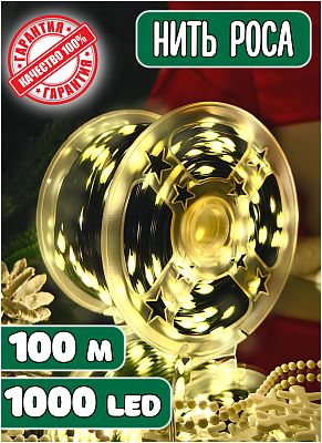 Светодиодная нить Роса 100 м, белый теплый 1000 LED, 8 режимов, провод зеленый, Z-100-WW