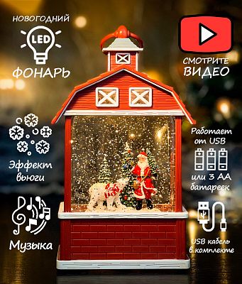 Новогодний фонарик музыкальный Домик Дед Мороз и медведь 24 см Р-5039-1