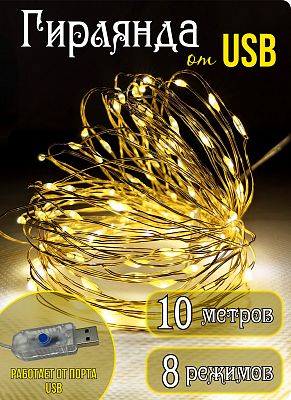 Светодиодная нить Роса 10 м, белый теплый 100 LED, 8 режимов, провод жемчужный, Р-1955