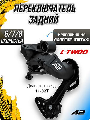 Переключатель задний L-TWOO A2 RD-V4007-M-2, 6/7/8 скоростей, на адаптер (петух), средняя (75 мм),  