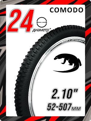 Велопокрышка COMODO 24"x2.10 (52-507) CM-210 30 TPI черный 00-00003007