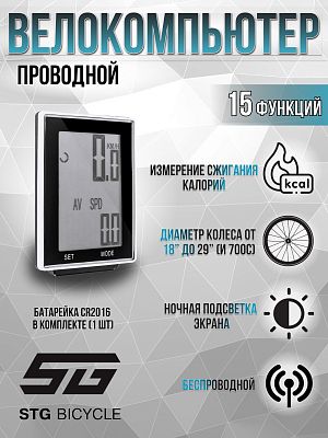 Велокомпьютер проводной STG JY-M19-CL 15 функций Х81880 Велокомпьютер проводной STG JY-M19-CL 15 функций Х81880