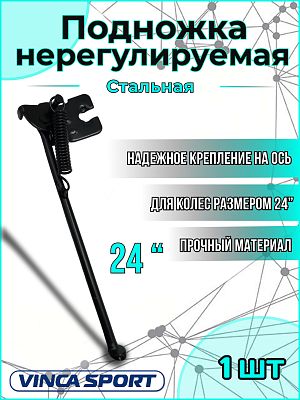 Подножка нерегулируемая Vinca sport VKS D24 24" на ось, сталь черный VKS D24