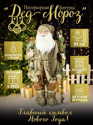 Дед Мороз  93 см коричневый P-5301/S1112-36