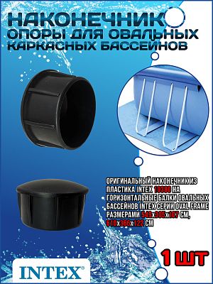 Наконечник опоры для овальных каркасных бассейнов 10380