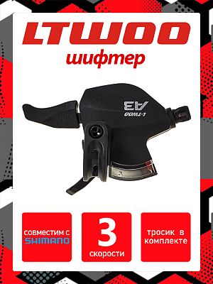 Шифтер L-TWOO A3 SL-V4008-3W, 3 ск., левый, (Технология 2:1 совместима с Shimano) RSLV40083W01/1SL20