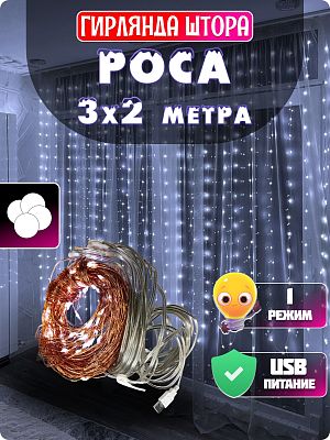 Светодиодная штора Роса 3x2 м, белый холодный 160 LED, статичный, провод медный, GG20885