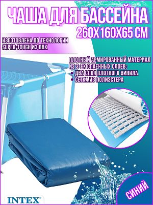 Чаша для бассейна INTEX 260х160х65 см 10943 Чаша для бассейна INTEX 260х160х65 см 10943