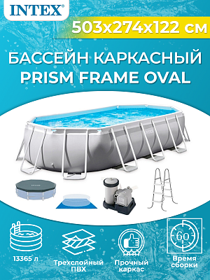 Бассейн каркасный PRISM FRAME OVAL 503х274х122 см, арт. 26796