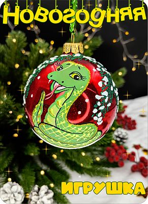 Елочная игрушка шар красный 9 см, стекло Елочные Сказки // шар RED змея 90413