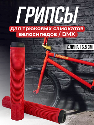 Грипсы на BMX STG Gravity 165 мм красный Х108438