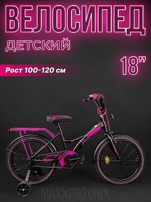 Велосипед детский MAXXPRO ONIX 18" 10,5" 1 ск. черный/малиновый ONIX-N18-5-2024 