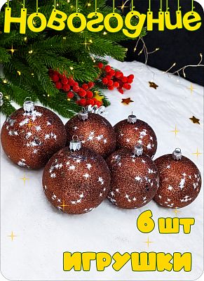 Елочные игрушки шары  кофе 8 см. см Набор шаров BROWN пластик 2-73 Елочные игрушки шары  кофе 8 см. см Набор шаров BROWN пластик 2-73