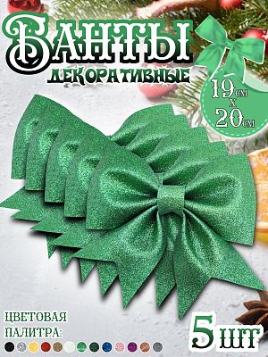 Бант 19х20 зеленый светлый 5шт Набор бантов С-1981Lgreen-5шт Бант 19х20 зеленый светлый 5шт Набор бантов С-1981Lgreen-5шт