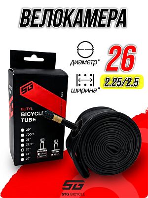 Велокамера STG 26"x2,25/2,5  автониппель (AV, Schrader) 48 мм , Х98458 Велокамера STG 26"x2,25/2,5  автониппель (AV, Schrader) 48 мм , Х98458