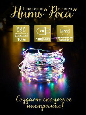 Светодиодная нить Роса 10 м, цветной (RGB) 100 LED, 8 режимов, провод кремовый, TY100RGB
