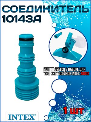 Соединитель для набора уборки бассейнов INTEX 10143А