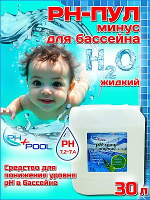 Коррекция pH PH+POOL (минус) 30 л. Жидкий 330010/330029