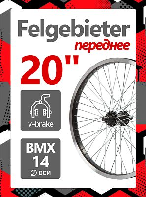 Колесо переднее для BMX 20" Felgebieter,  O.L.D. 100 мм, 48H, ободной V-brake, Х95020