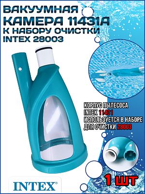 Вакуумная камера к набору очистки (28003) INTEX 11431А