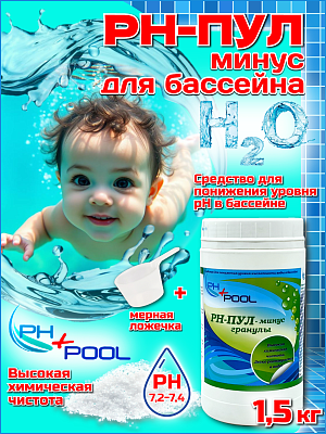 Коррекция pH PH+POOL (минус) 1,5 кг. Гранулы 330002/330021 Коррекция pH PH+POOL (минус) 1,5 кг. Гранулы 330002/330021