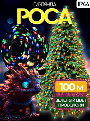 Светодиодная нить Роса 100 м м, цветной (RGB) 1000 LED, 8 режимов, провод зеленый, Р-1953