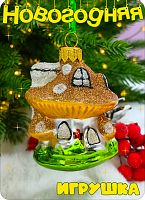 Елочная игрушка Гриб Домик оранжевый/зеленый 7 см, стекло  // гриб домик orange