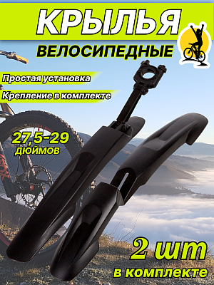 Комплект крыльев STG YS910F/R, 27.5"-29" черная, Х94992