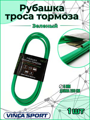 Рубашка тросика тормоза, д - 5мм, длина - 2м, Зеленая Рубашка тросика тормоза, д - 5мм, длина - 2м, Зеленая