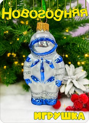 Елочная игрушка Космонавт серебро/темно-синий 9 см, стекло Елочные Сказки // космонавт DARK BLUE 616