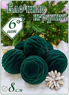 Набор шаров 8 см 6 шт малахит SX-20824-3