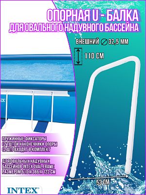 Опорная U-образная балка для овального надувного бассейна 10709