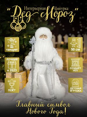 Дед Мороз музыкальный, танцующий 50 см серебристый 20A16-20