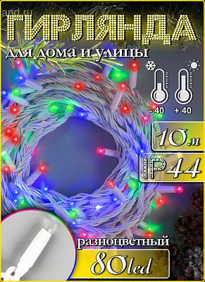 Светодиодная нить 10 м, цветной (RGB) 80 LED, постоянный FLASH эффект, провод белый, К130-418