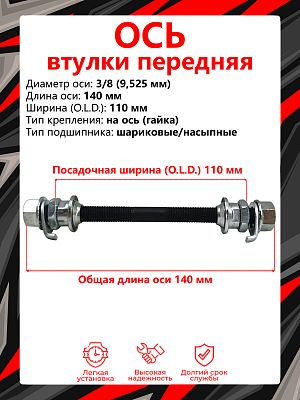 Ось передней втулки STG , (OLD) 110 мм, ось 3/8 (9,525 мм), на ось (гайка), шариковые/насыпные, Х112
