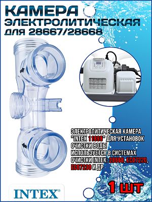 Электролитическая камера для 28667/28668 INTEX 11898