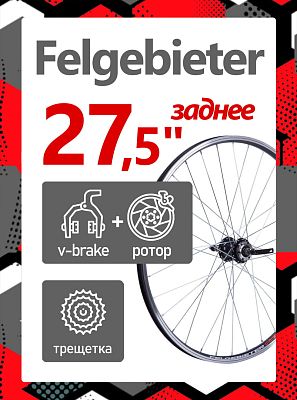 Колесо заднее 27.5" Felgebieter, под трещетку 5/6/7 скоростей 135 мм, 32H, дисковый, под ротор 6 бол