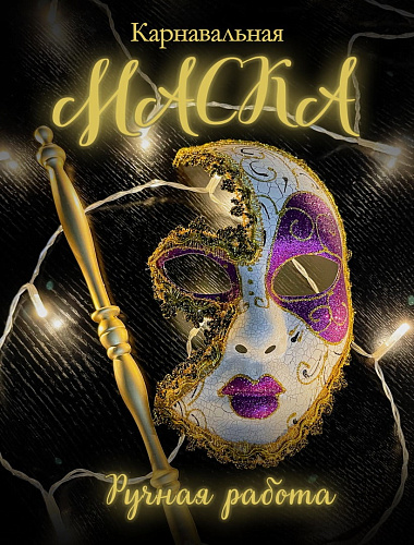 Карнавальная маска см PL13VIO Карнавальная маска см PL13VIO