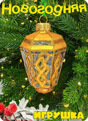 Елочная игрушка Фонарь золото 8 см, стекло Елочные Сказки // фонарь GOLD 1080