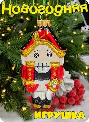 Елочная игрушка Щелкунчик гипнотизер красный 11 см, стекло Елочные Сказки // Щелкунчик гипнотизер