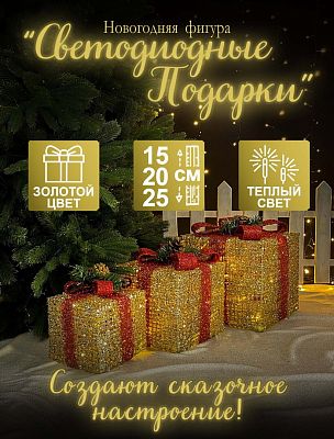 Светодиодные фигуры Подарки золотой с красным бантом (ww свечение) 25х25/20х20/15х15 см проволока DD