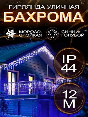 Светодиодная бахрома 12 м, синий 300 LED, статичный с FLASH эффектом, провод белый, Al11-4Blue