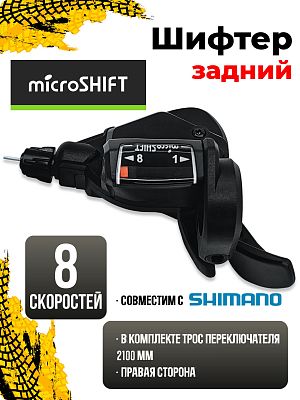 Шифтер Microshift TS38-8, 8 ск., правый,  00-00002695 Шифтер Microshift TS38-8, 8 ск., правый,  00-00002695