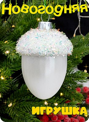 Елочная игрушка Желудь  белый 7 см Желудь white/white присыпка 2-17 Елочная игрушка Желудь  белый 7 см Желудь white/white присыпка 2-17